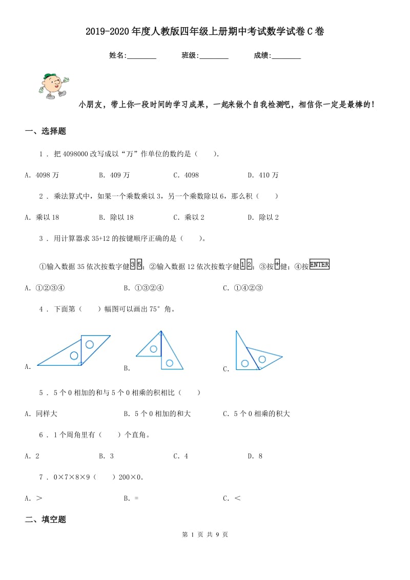 2019-2020年度人教版四年级上册期中考试数学试卷C卷精编_第1页