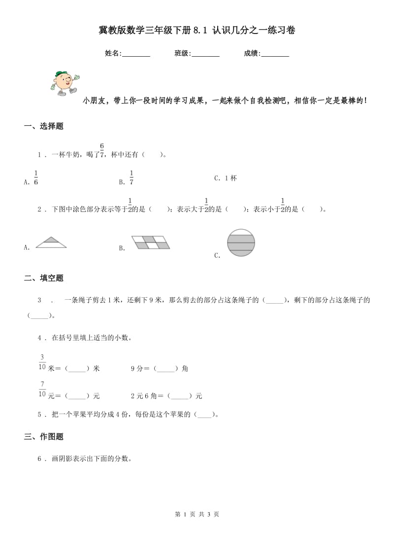 冀教版 数学三年级下册8.1 认识几分之一练习卷_第1页