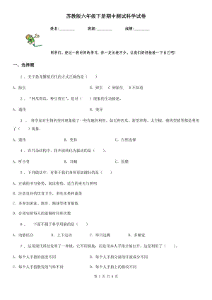 蘇教版 六年級(jí)下冊(cè)期中測(cè)試科學(xué)試卷