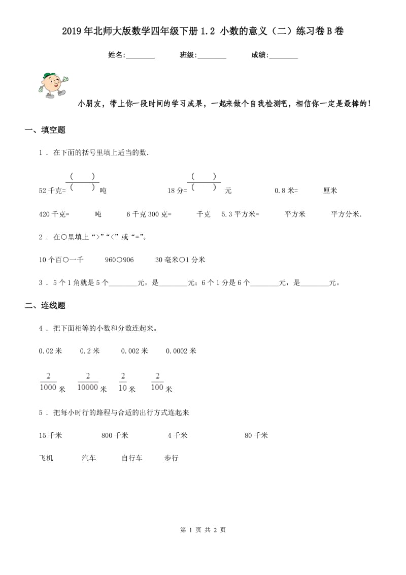 2019年北师大版数学四年级下册1.2 小数的意义（二）练习卷B卷_第1页