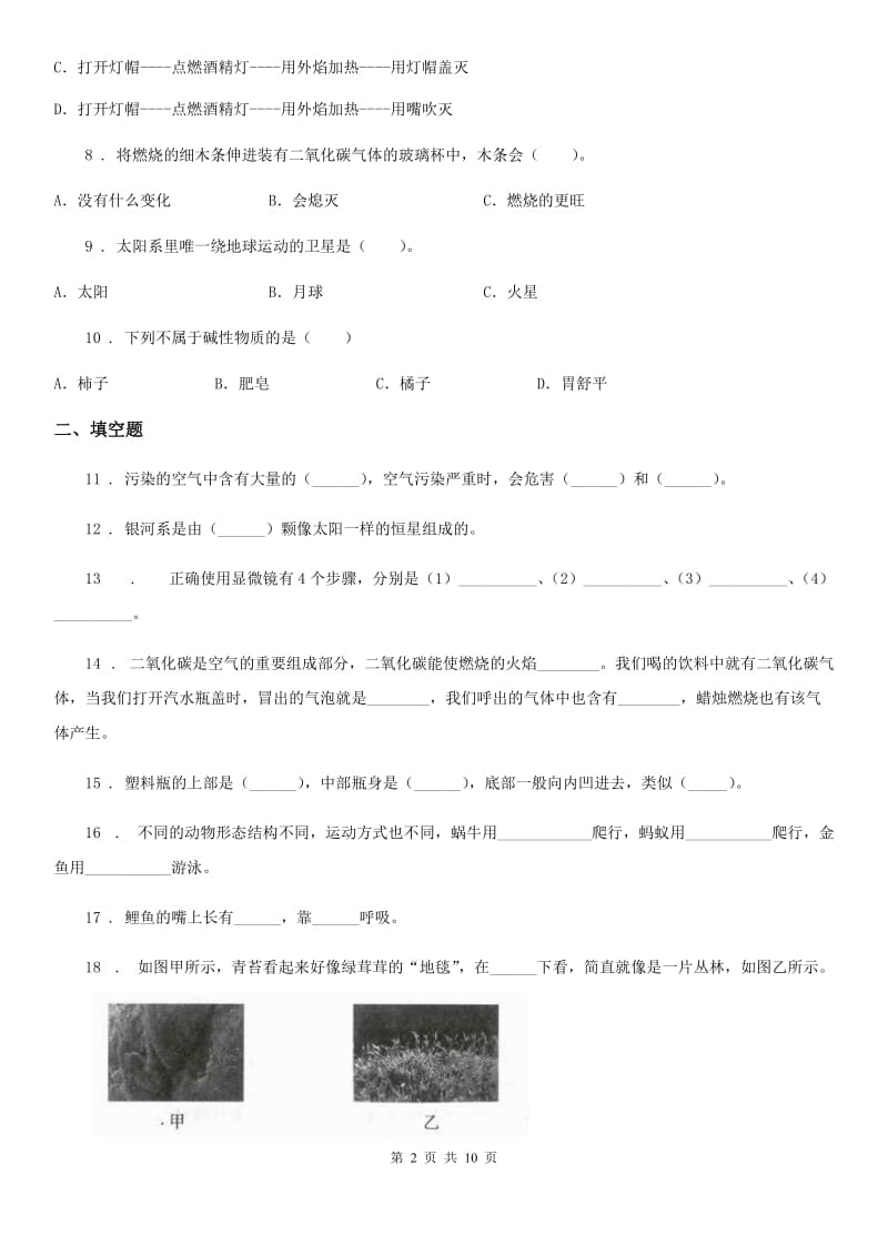 2020版教科版六年级下册小升初学业水平检测题型突破科学试卷（一）D卷_第2页