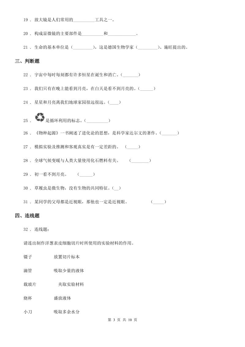 2020版教科版六年级下册小升初学业水平检测题型突破科学试卷（一）D卷_第3页