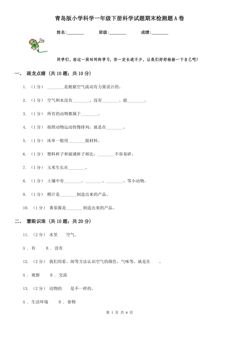 青岛版小学科学一年级下册科学试题期末检测题A卷_第1页