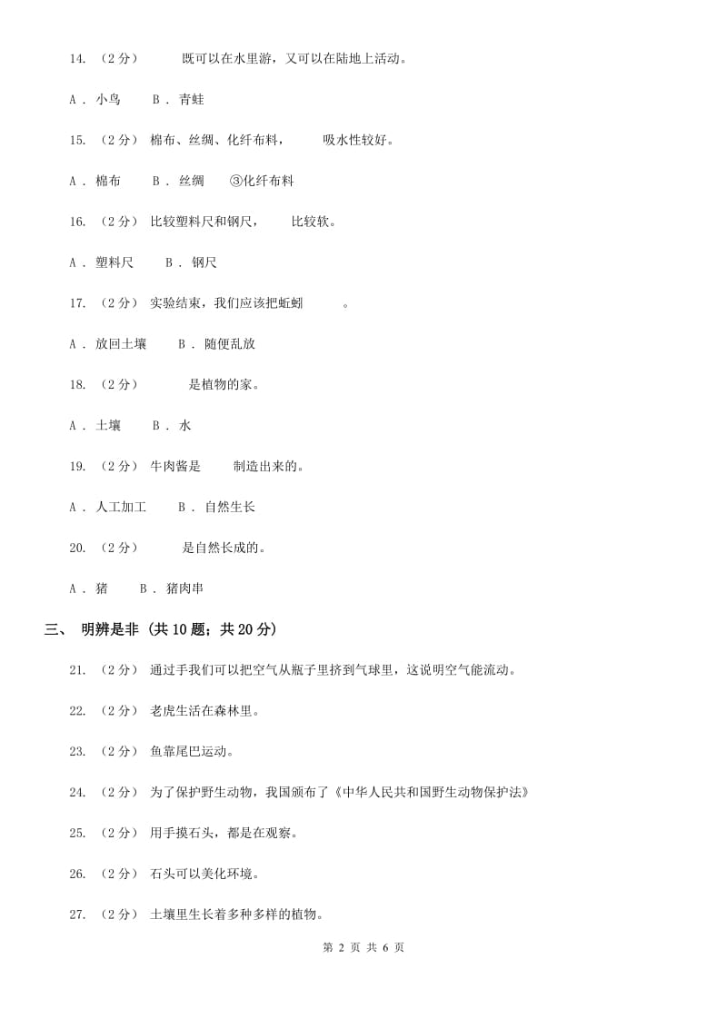 青岛版小学科学一年级下册科学试题期末检测题A卷_第2页