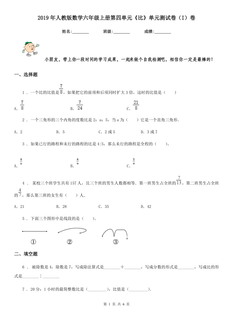 2019年人教版数学六年级上册第四单元《比》单元测试卷(I)卷_第1页