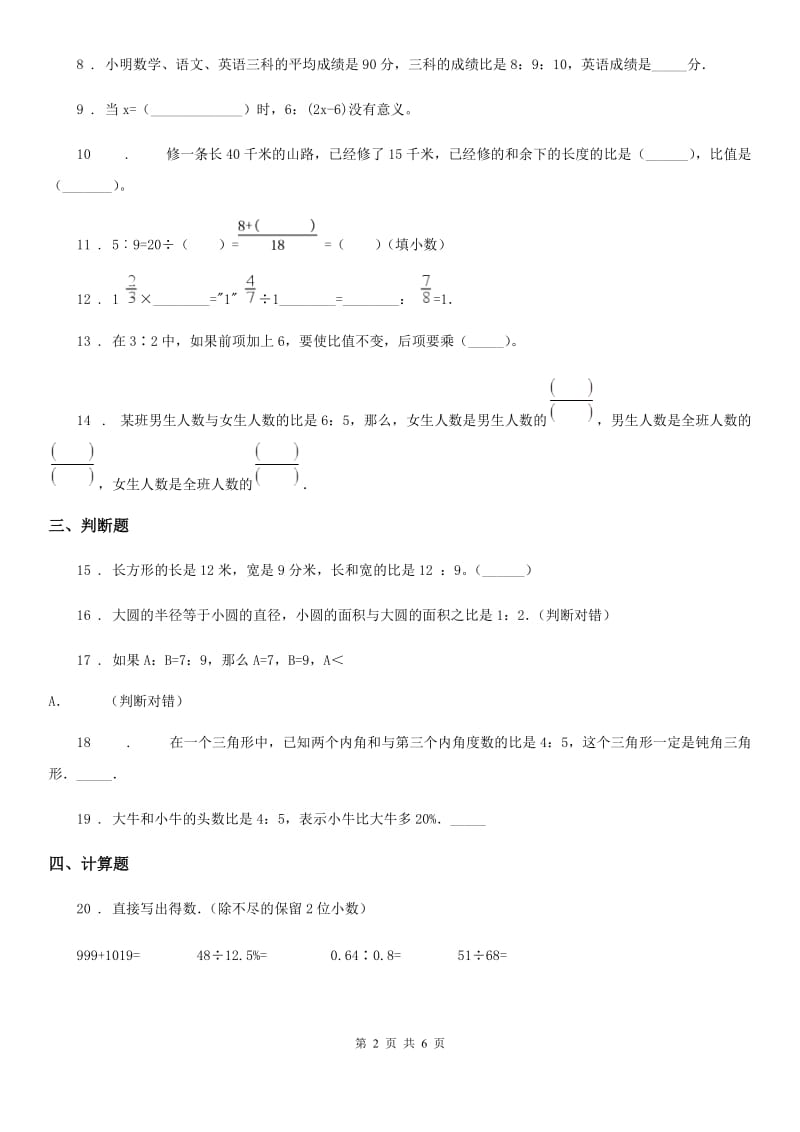 2019年人教版数学六年级上册第四单元《比》单元测试卷(I)卷_第2页