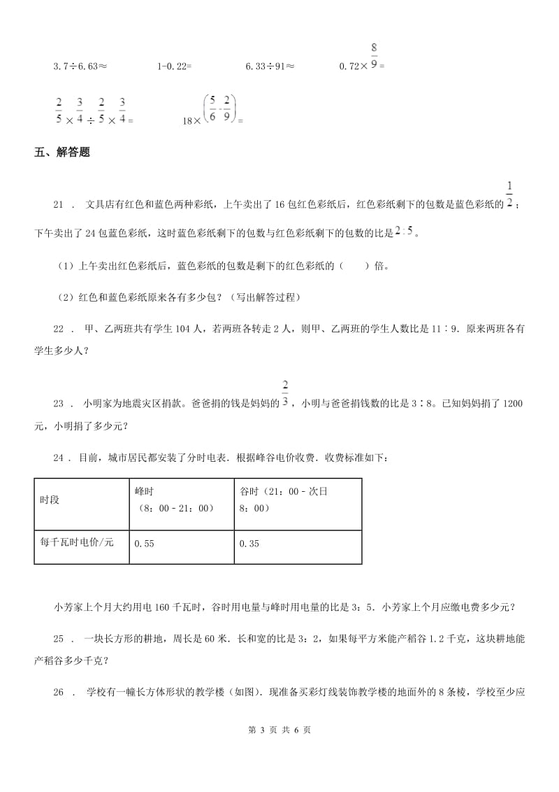 2019年人教版数学六年级上册第四单元《比》单元测试卷(I)卷_第3页