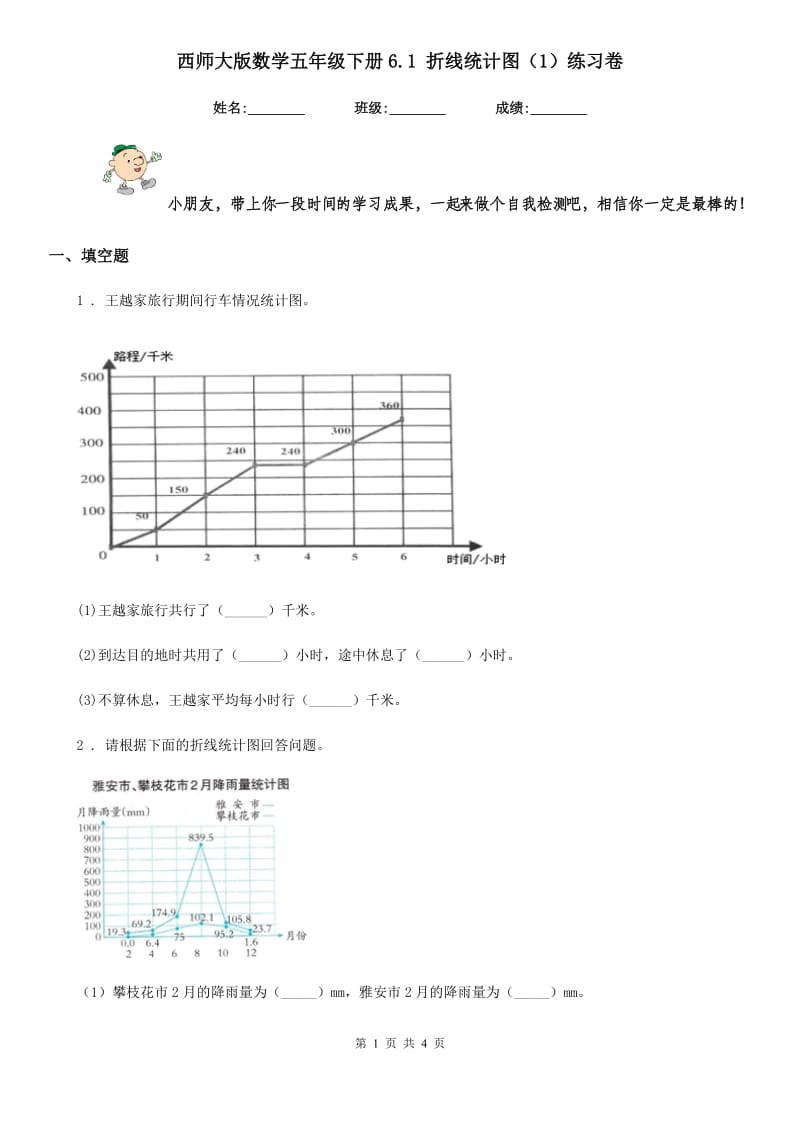西师大版数学五年级下册6.1 折线统计图(1)练习卷_第1页
