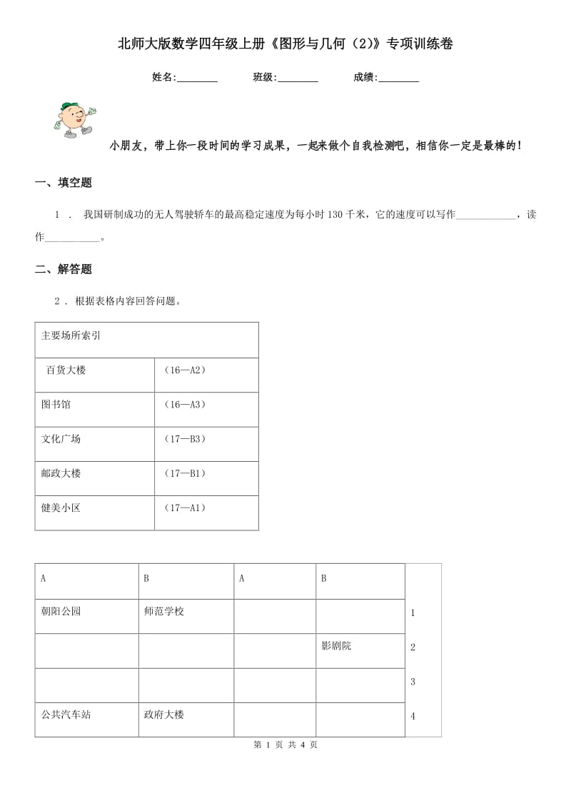 北师大版数学四年级上册《图形与几何（2）》专项训练卷_第1页