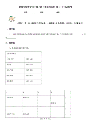 北師大版數(shù)學(xué)四年級上冊《圖形與幾何（2）》專項訓(xùn)練卷