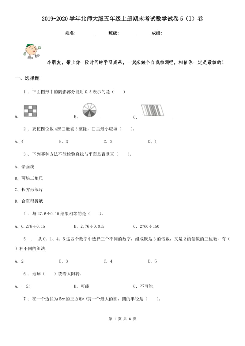 2019-2020学年北师大版五年级上册期末考试数学试卷5（I）卷_第1页