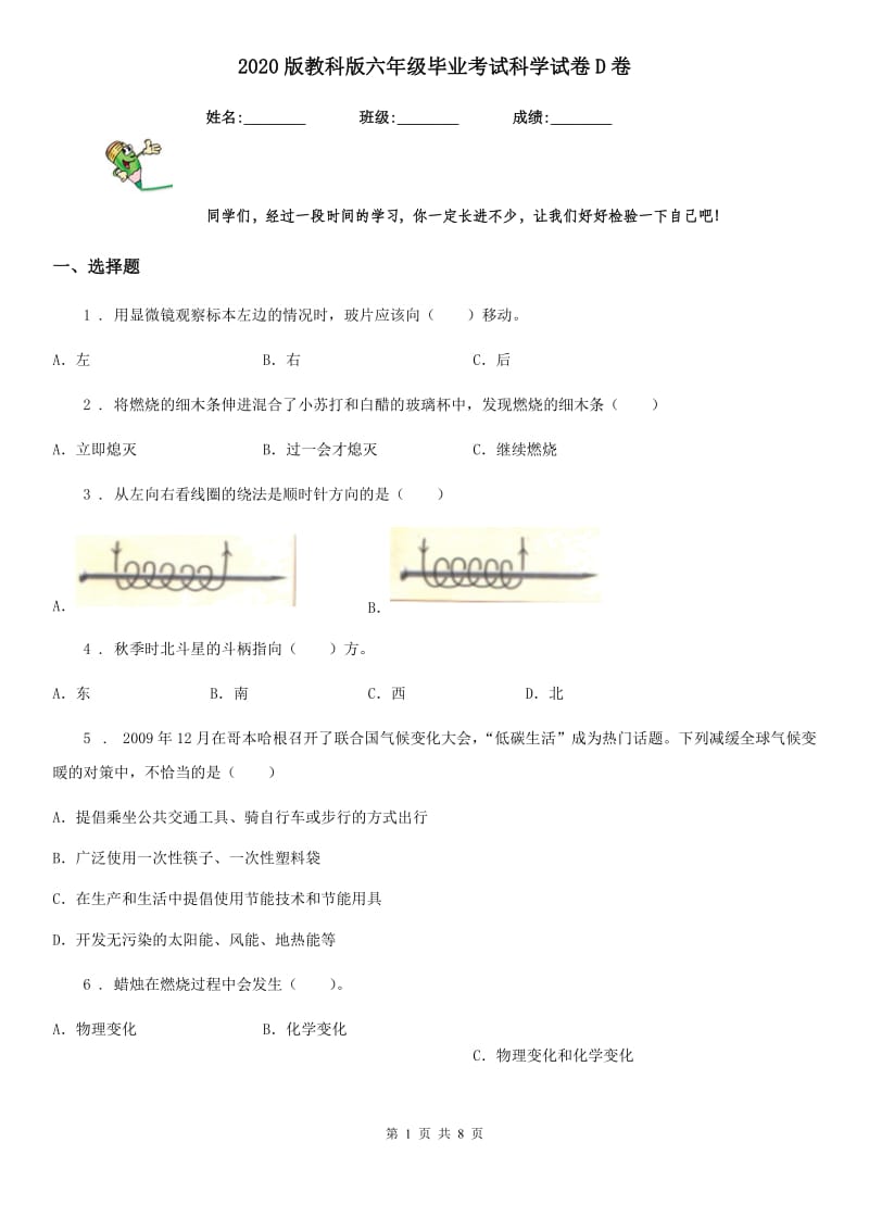 2020版教科版六年级毕业考试科学试卷D卷_第1页