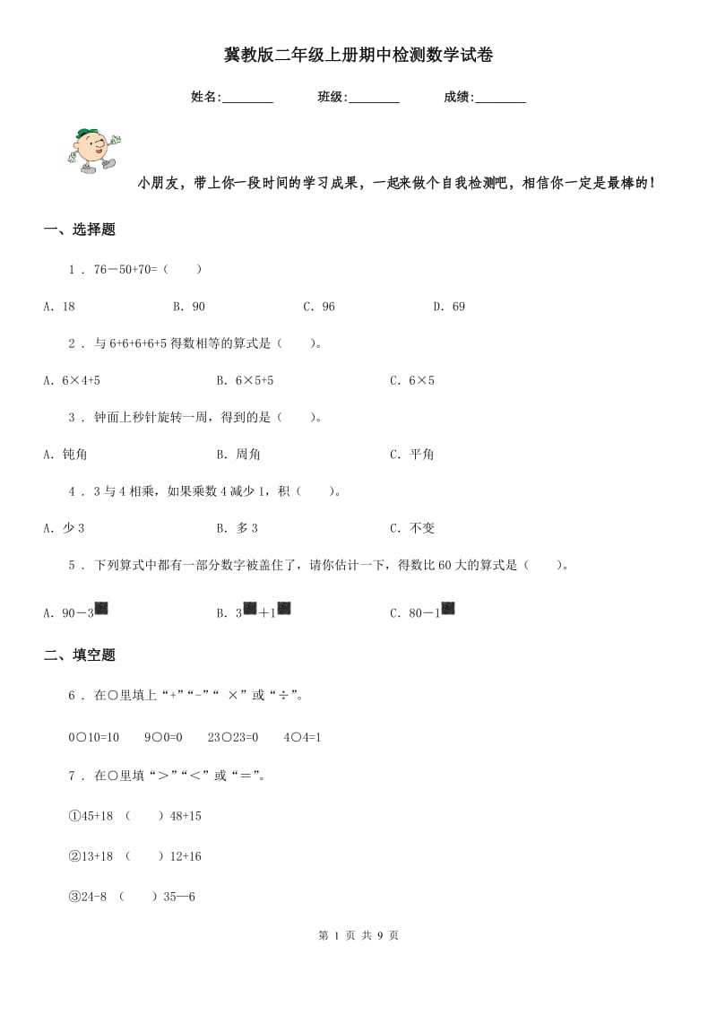 冀教版二年级上册期中检测数学试卷_第1页