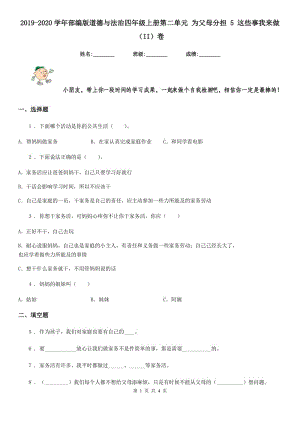 2019-2020學(xué)年部編版道德與法治四年級(jí)上冊(cè)第二單元 為父母分擔(dān) 5 這些事我來做（II）卷