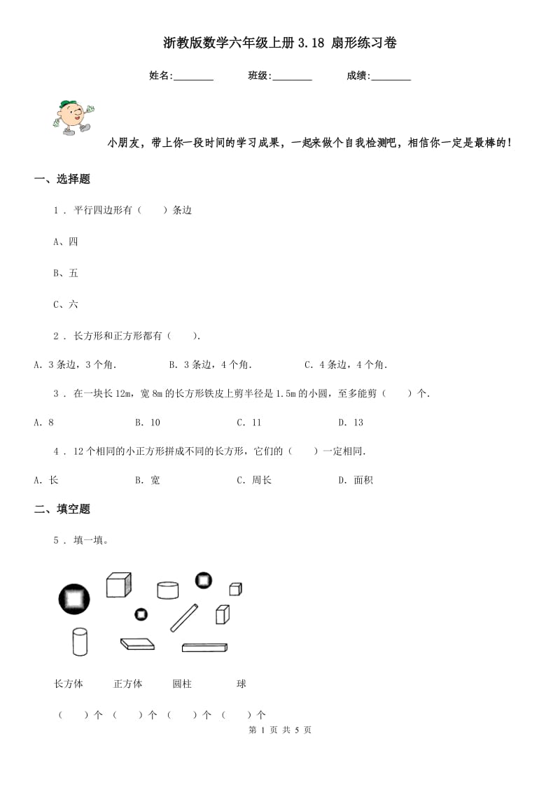 浙教版 数学六年级上册3.18 扇形练习卷_第1页