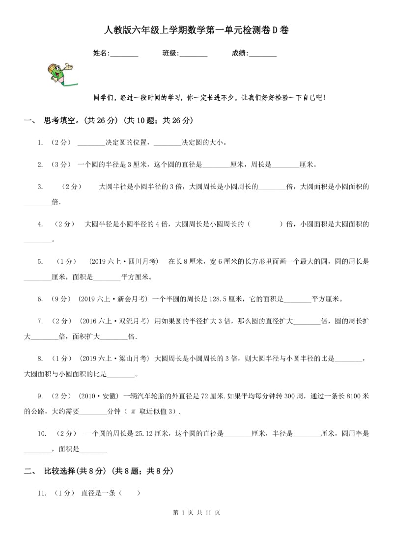 人教版六年级上学期数学第一单元检测卷D卷_第1页