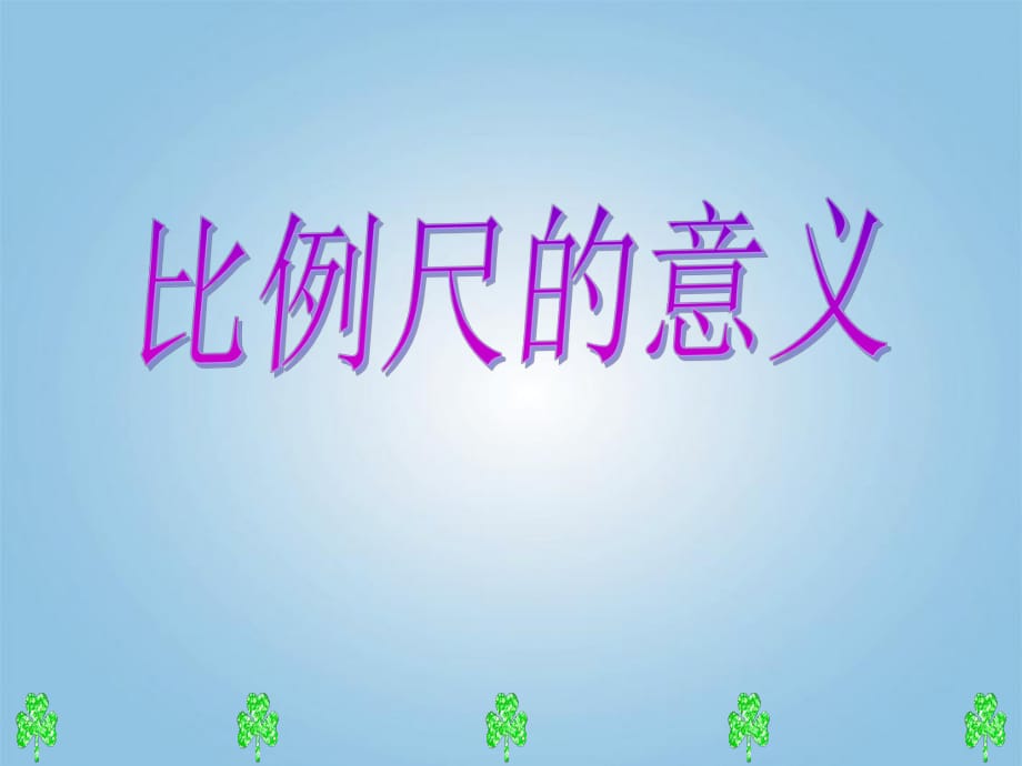 《比例尺的意義》PPT課件_第1頁(yè)