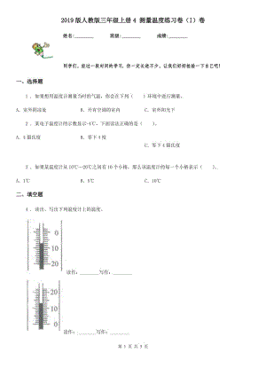 2019版人教版三年級科學上冊4 測量溫度練習卷（I）卷