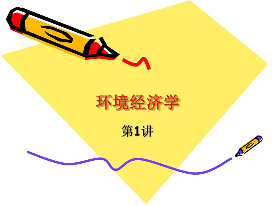 《環(huán)境經(jīng)濟(jì)學(xué)》PPT課件_第1頁(yè)