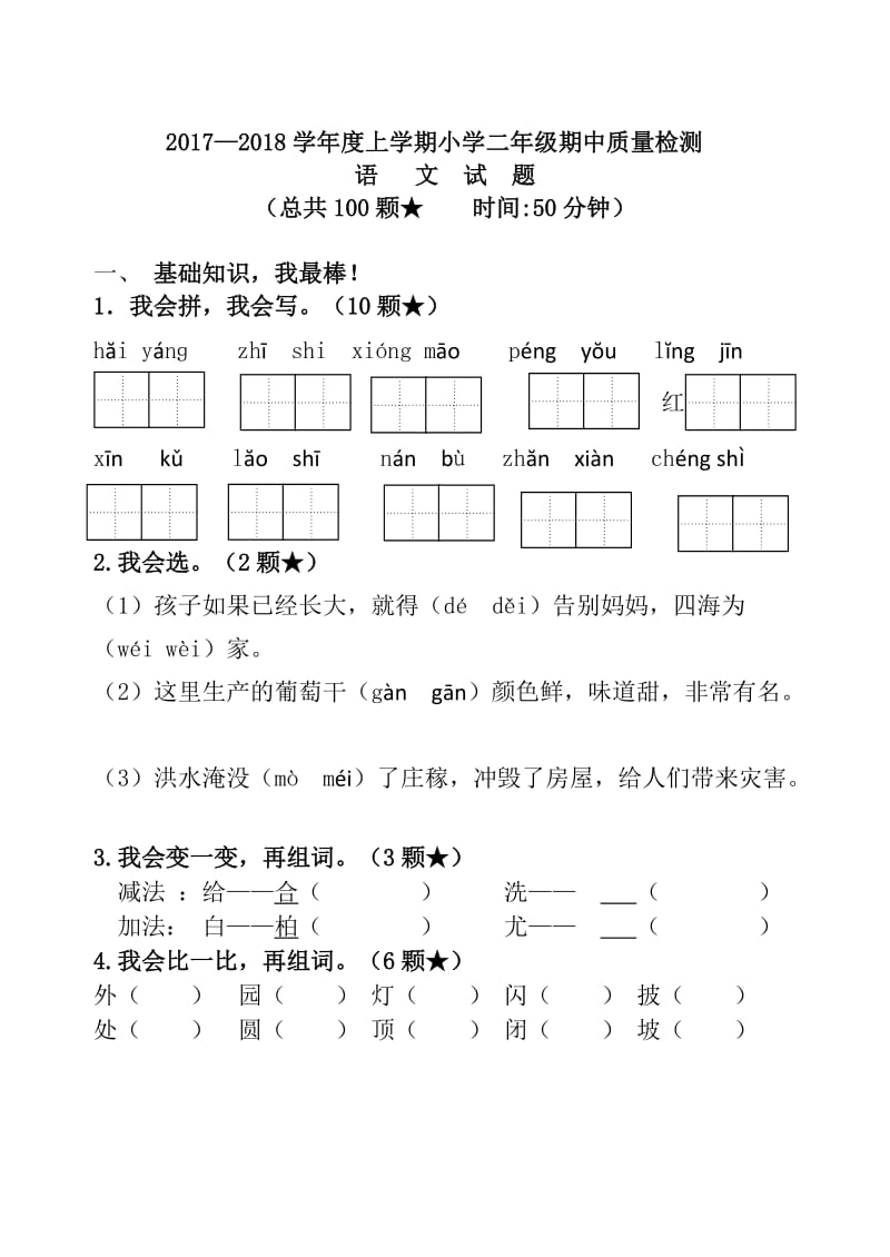 统编本二年级上册语文期中试题及答案_第1页