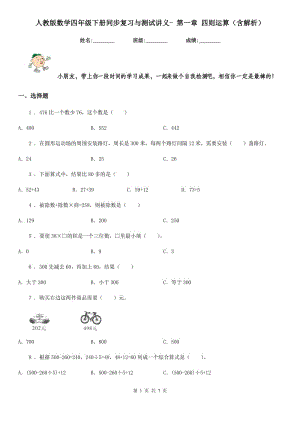 人教版數(shù)學(xué)四年級下冊同步復(fù)習(xí)與測試講義- 第一章 四則運(yùn)算（含解析）