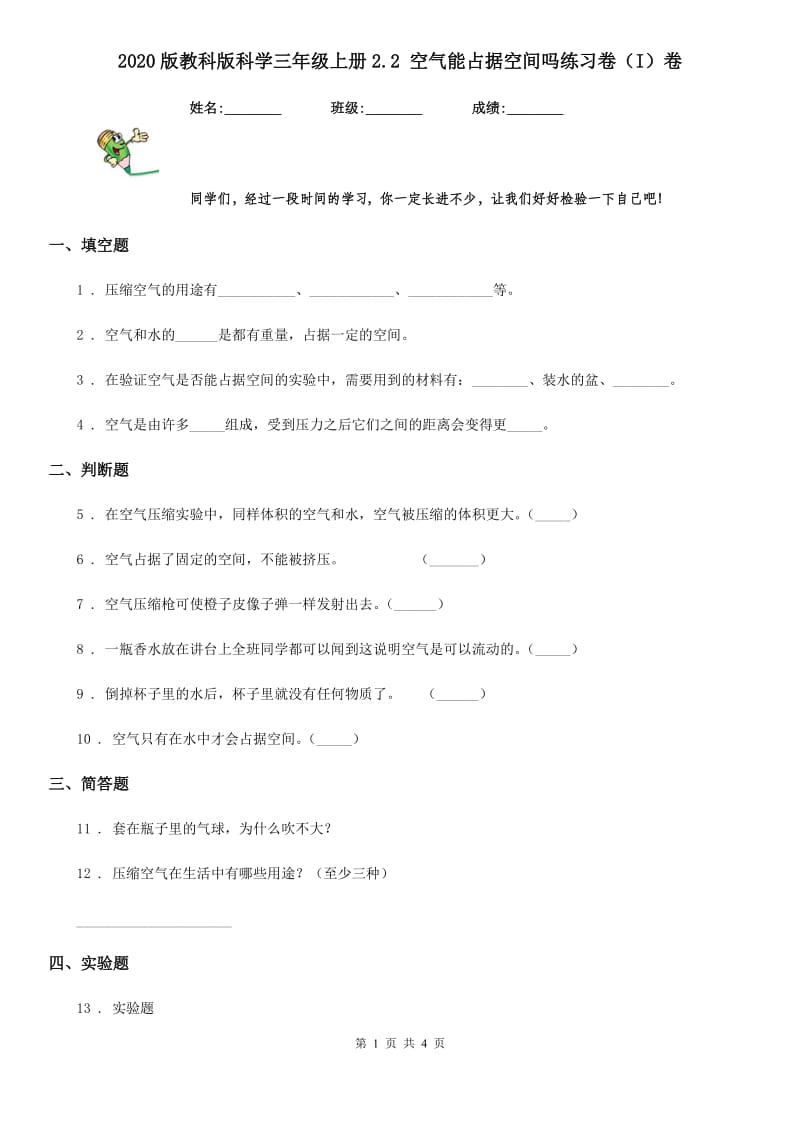 2020版教科版科学三年级上册2.2 空气能占据空间吗练习卷（I）卷_第1页