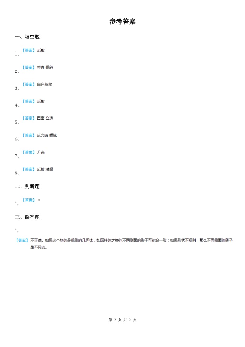 2019年苏教版科学五年级上册2.2 照镜子练习卷C卷_第2页