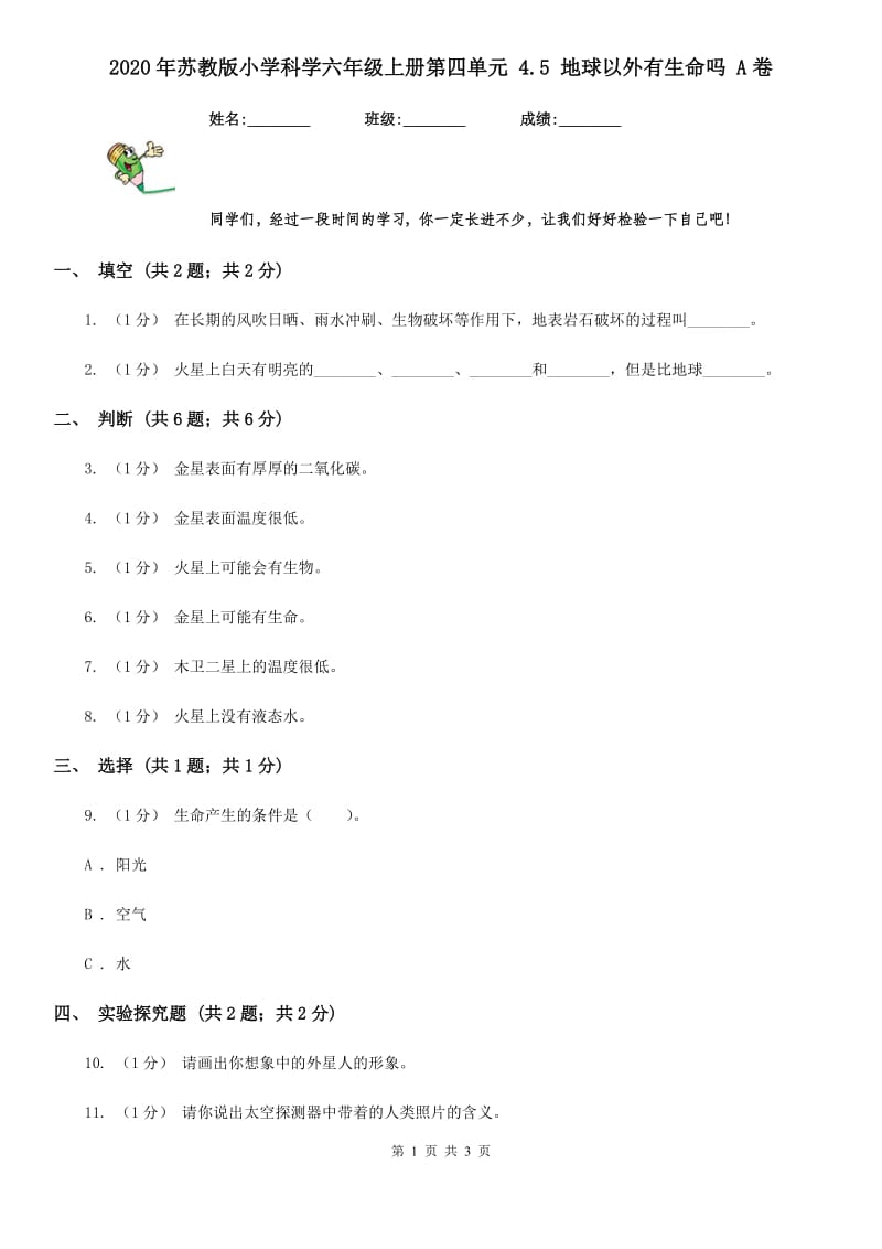 2020年苏教版小学科学六年级上册第四单元 4.5 地球以外有生命吗 A卷_第1页