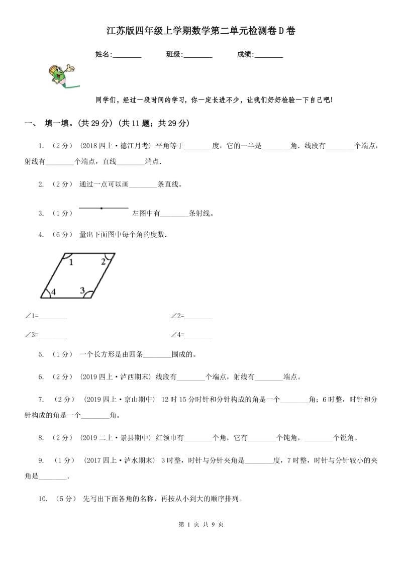 江苏版四年级上学期数学第二单元检测卷D卷_第1页