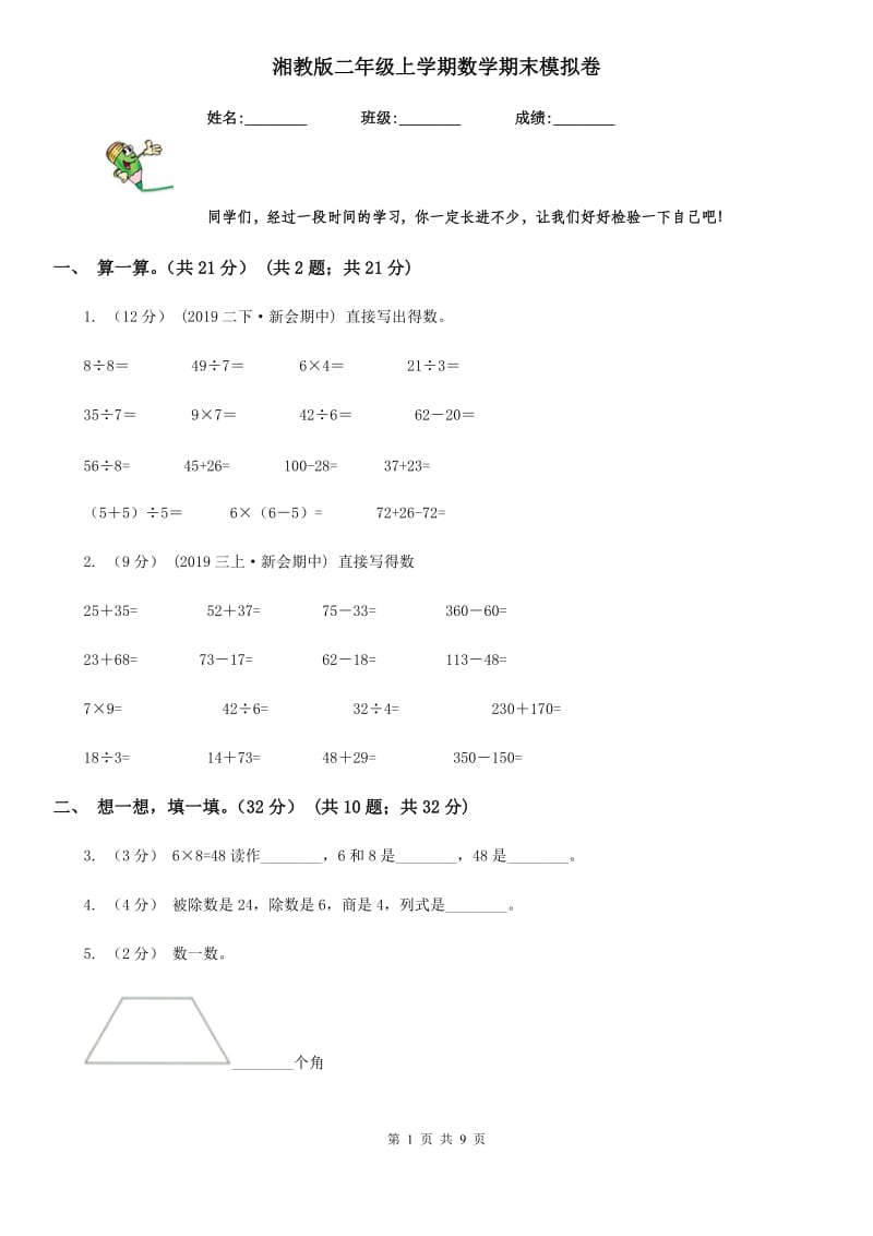 湘教版二年级上学期数学期末模拟卷_第1页