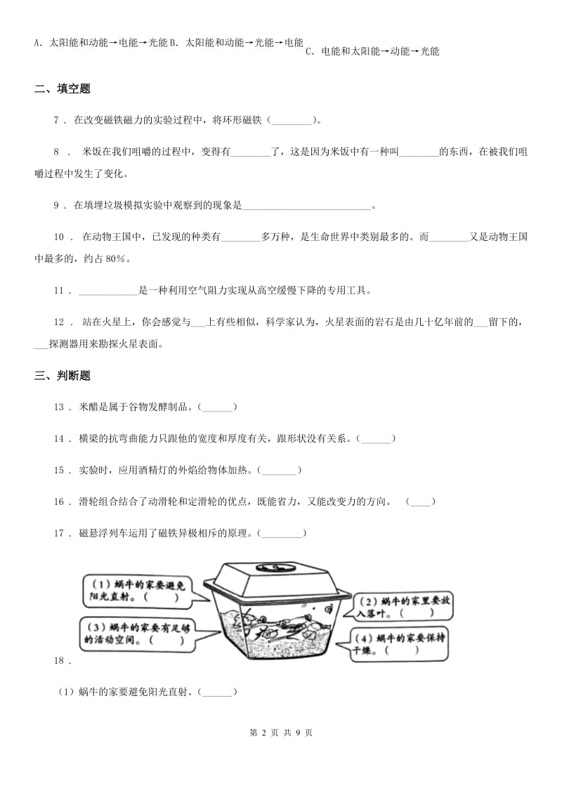 部编版2020年小升初分班测试科学试卷（含解析）_第2页