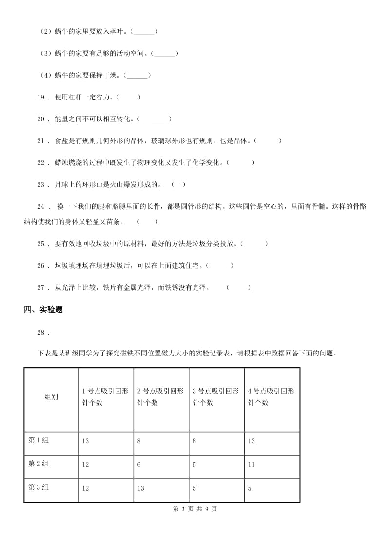 部编版2020年小升初分班测试科学试卷（含解析）_第3页