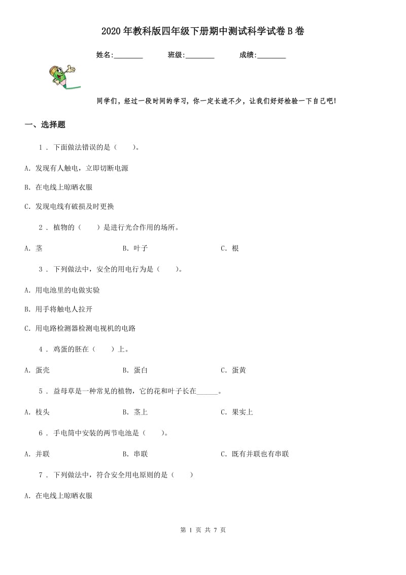 2020年教科版四年级下册期中测试科学试卷B卷新版_第1页