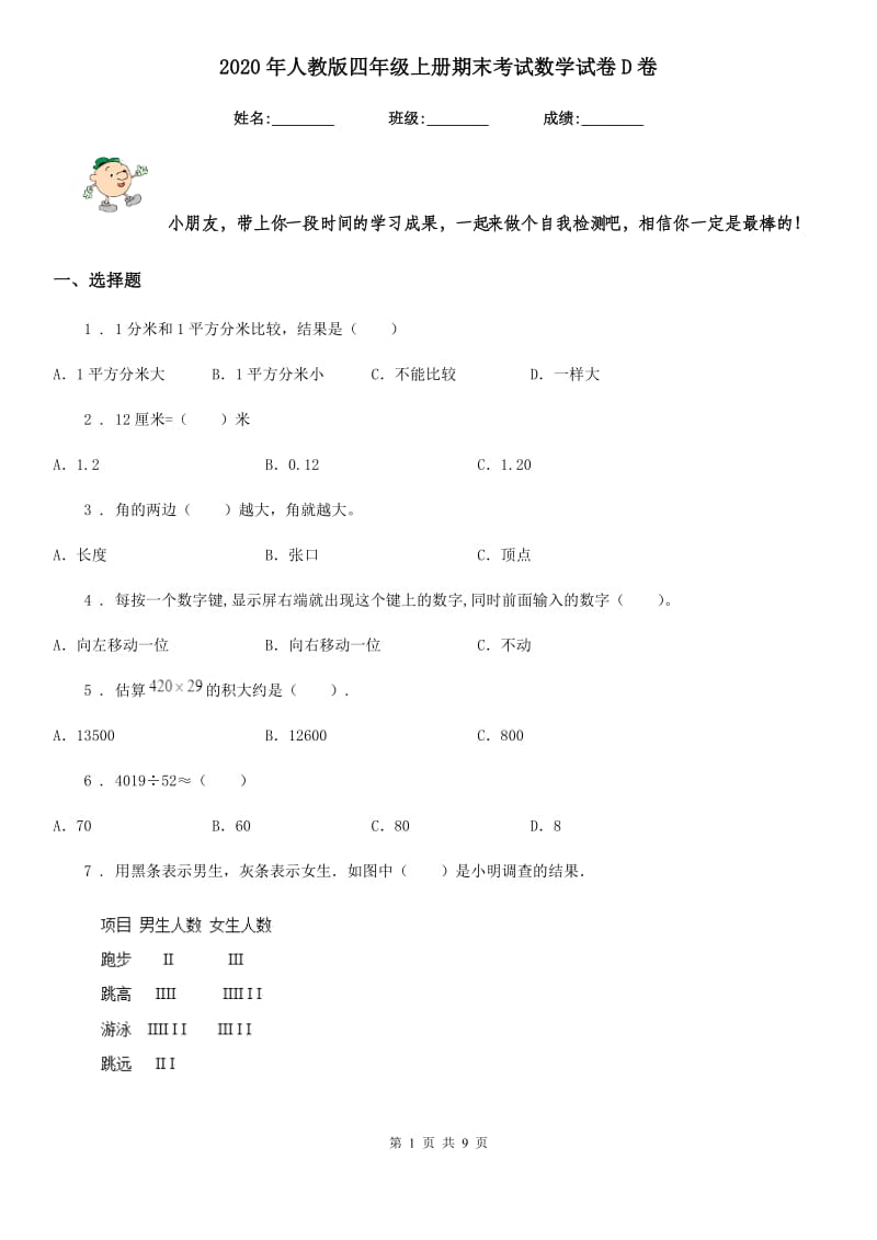 2020年人教版四年级上册期末考试数学试卷D卷精编_第1页