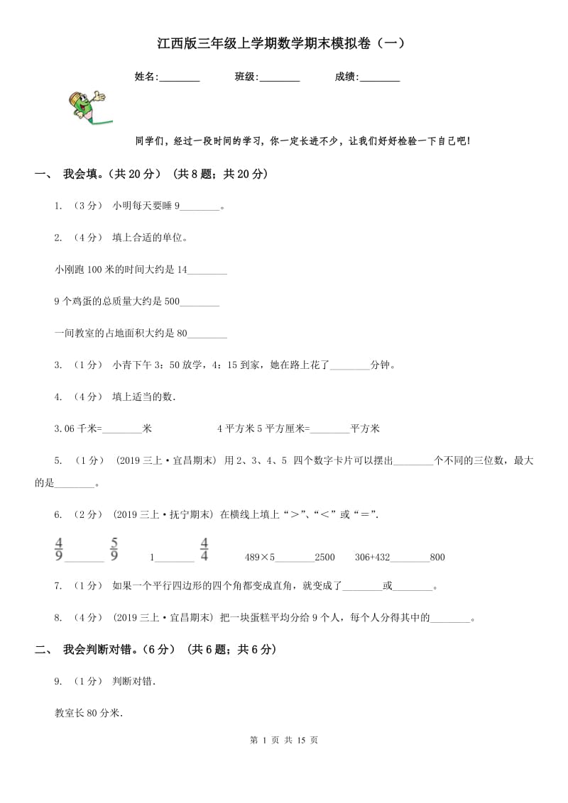 江西版三年级上学期数学期末模拟卷（一）_第1页