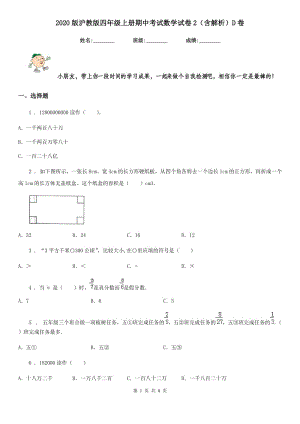 2020版滬教版四年級(jí)上冊(cè)期中考試數(shù)學(xué)試卷2（含解析）D卷