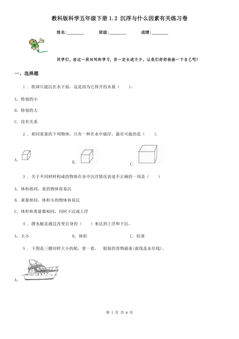 教科版科学五年级下册1.2 沉浮与什么因素有关练习卷_第1页