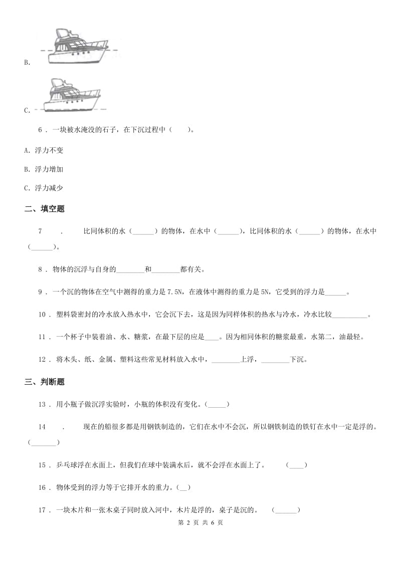 教科版科学五年级下册1.2 沉浮与什么因素有关练习卷_第2页