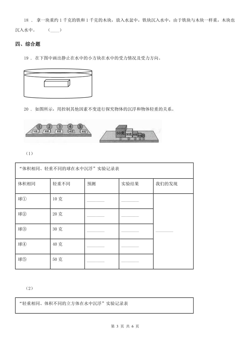 教科版科学五年级下册1.2 沉浮与什么因素有关练习卷_第3页