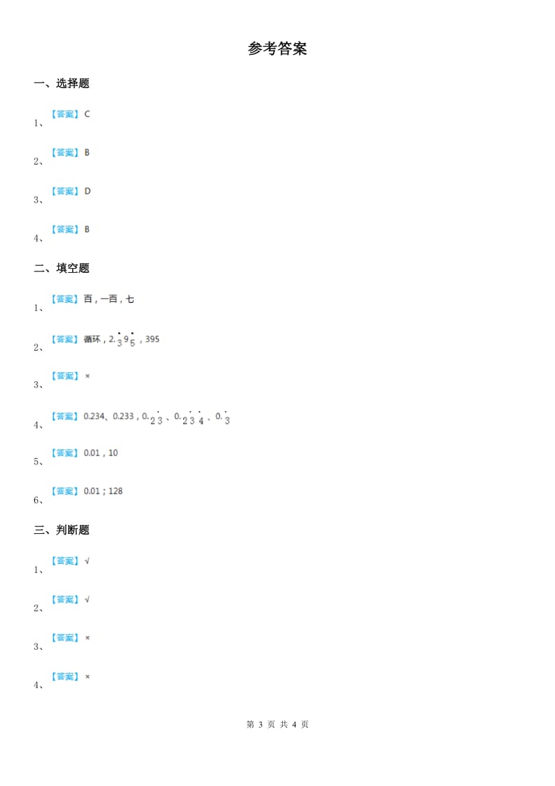 人教版-数学四年级下册4.1 小数的意义和读写法练习卷_第3页