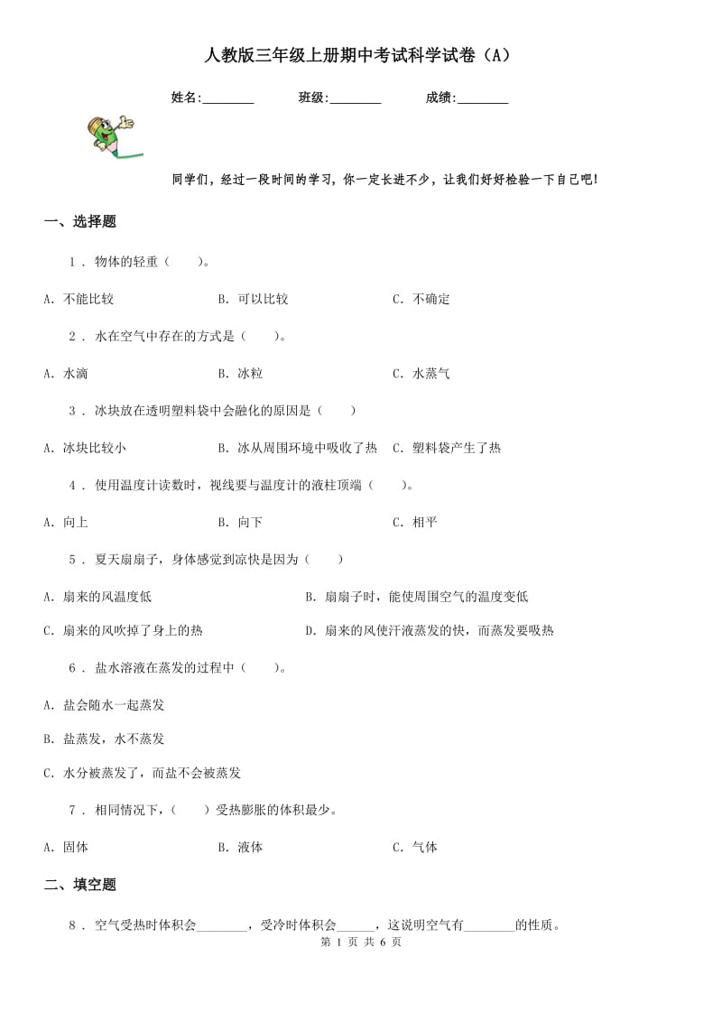 人教版 三年级上册期中考试科学试卷（A）_第1页