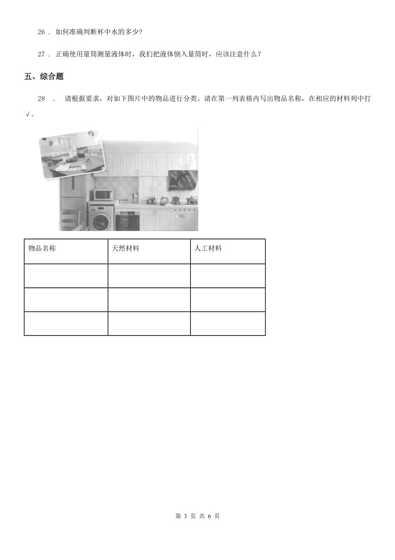 人教版 三年级上册期中考试科学试卷（A）_第3页