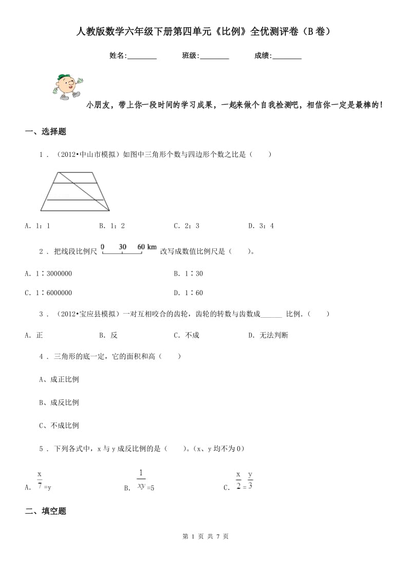 人教版数学六年级下册第四单元《比例》全优测评卷(B卷)_第1页