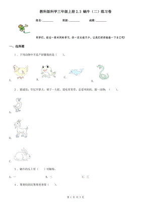 教科版 科學(xué)三年級上冊2.3 蝸牛（二）練習(xí)卷