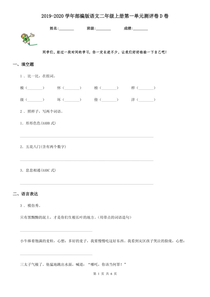 2019-2020学年部编版语文二年级上册第一单元测评卷D卷_第1页