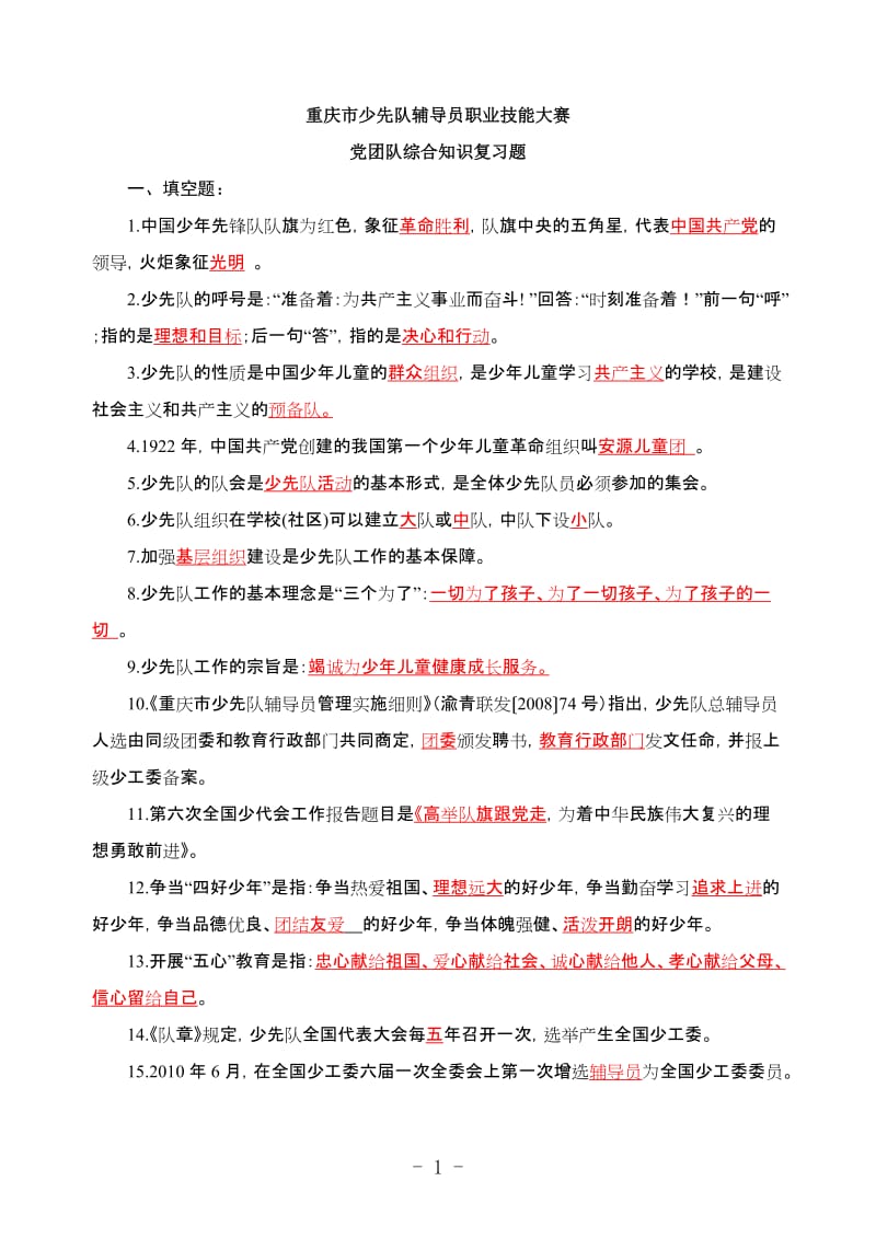 少先队辅导员职业技能大赛笔试复习题_第1页