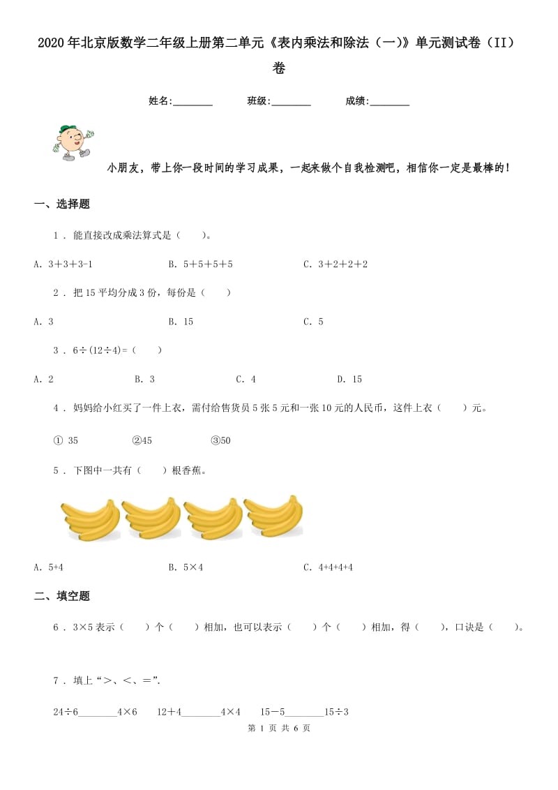 2020年北京版数学二年级上册第二单元《表内乘法和除法（一）》单元测试卷（II）卷_第1页