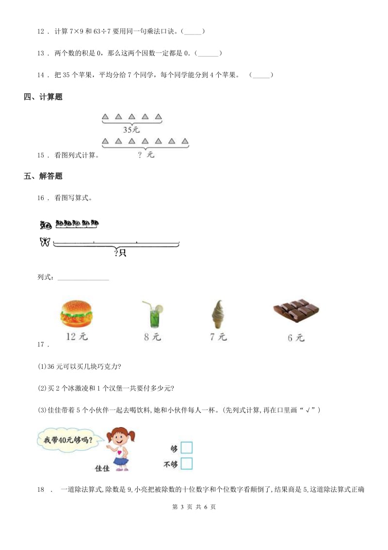 2020年北京版数学二年级上册第二单元《表内乘法和除法（一）》单元测试卷（II）卷_第3页