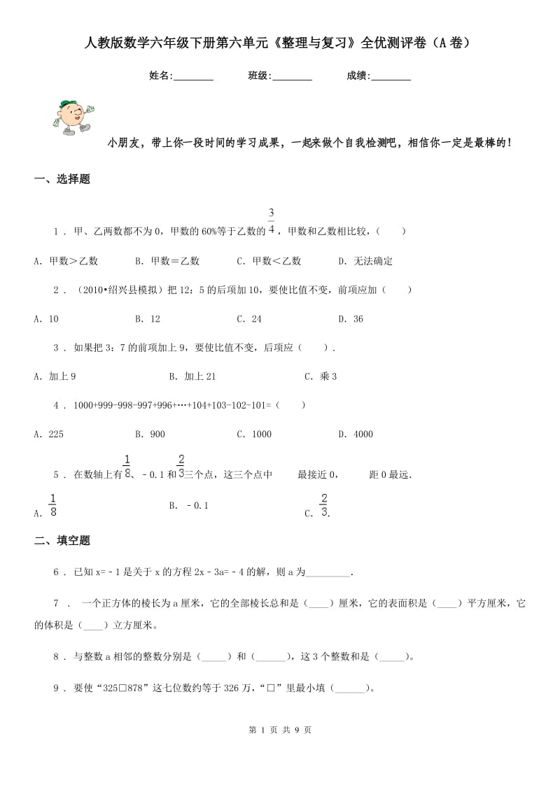 人教版 数学六年级下册第六单元《整理与复习》全优测评卷（A卷）_第1页