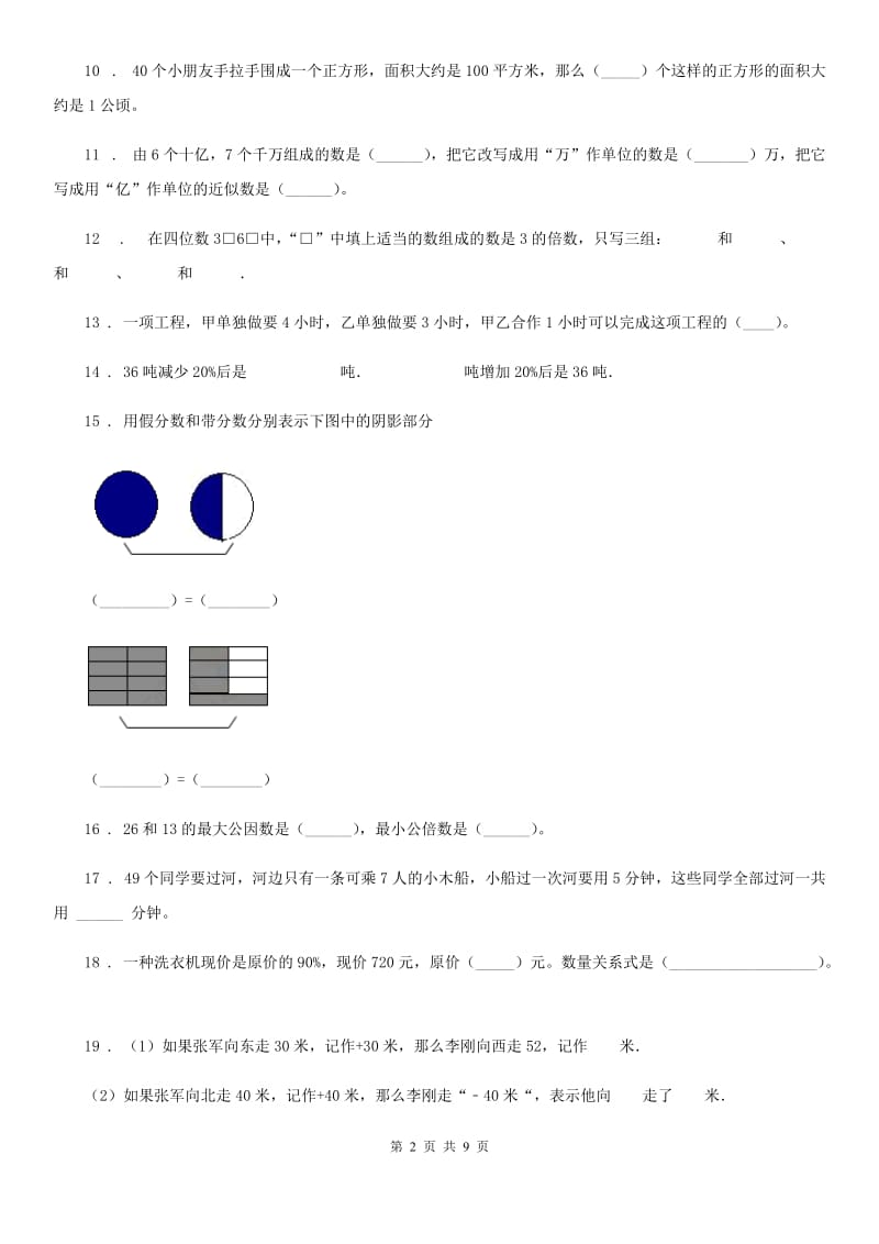 人教版 数学六年级下册第六单元《整理与复习》全优测评卷（A卷）_第2页